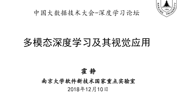 多模态深度学习及其视觉应用