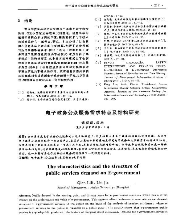 电子政务公众服务需求特点及结构研究