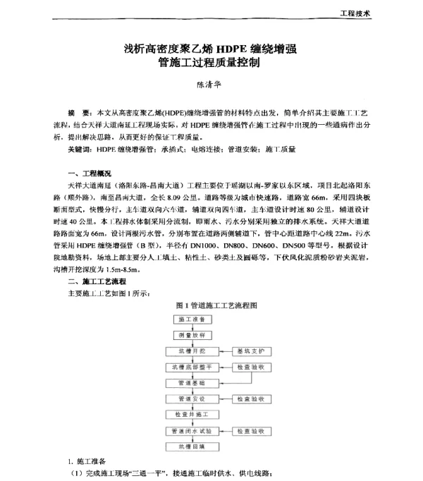浅析高密度聚乙烯HDPE缠绕增强管施工过程质量控制