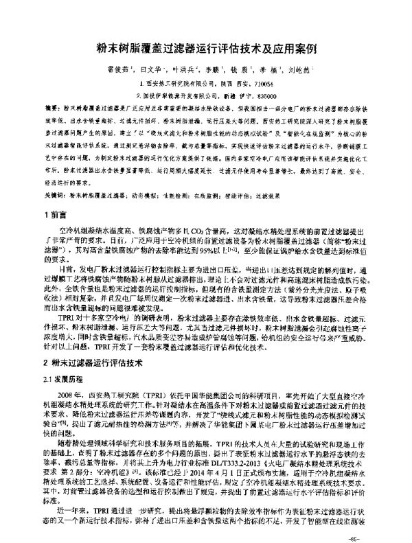 粉末树脂覆盖过滤器运行评估技术及应用案例