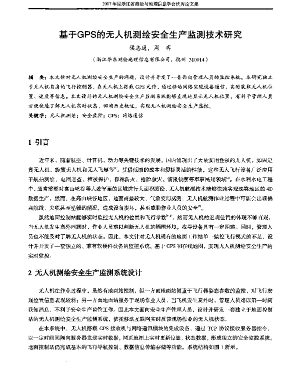 基于GPS的无人机测绘安全生产监测技术研究