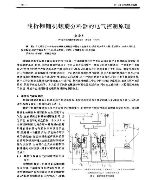 浅析摊铺机螺旋分料器的电气控制原理