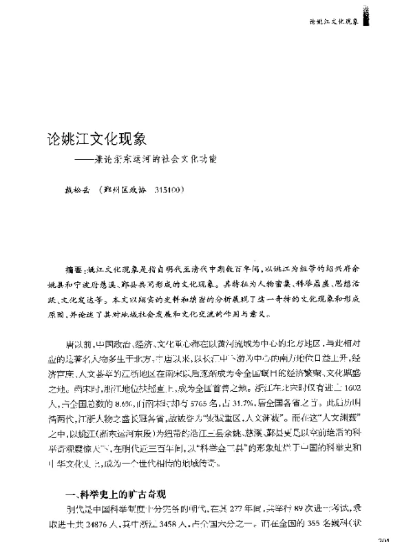 论姚江文化现象--兼论浙东运河的社会文化功能