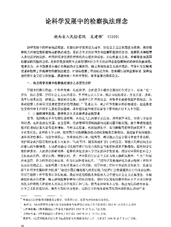 论科学发展中的检察执法理念