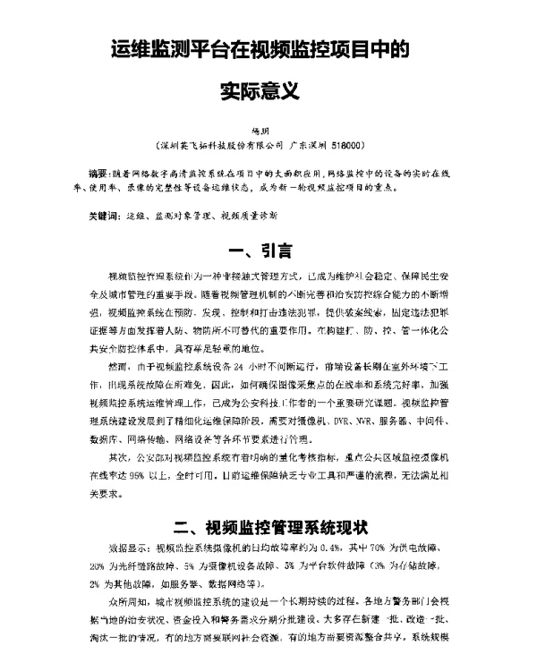 运维监测平台在视频监控项目中的实际意义