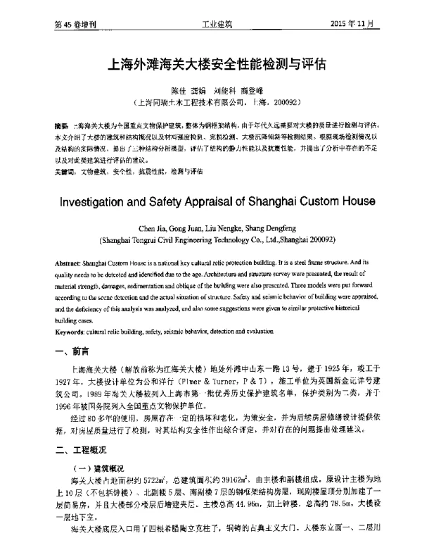 上海外滩海关大楼安全性能检测与评估