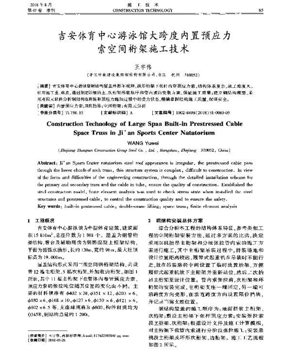 吉安体育中心游泳馆大跨度内置预应力索空间桁架施工技术