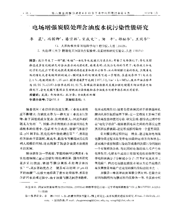 电场增强炭膜处理含油废水抗污染性能研究