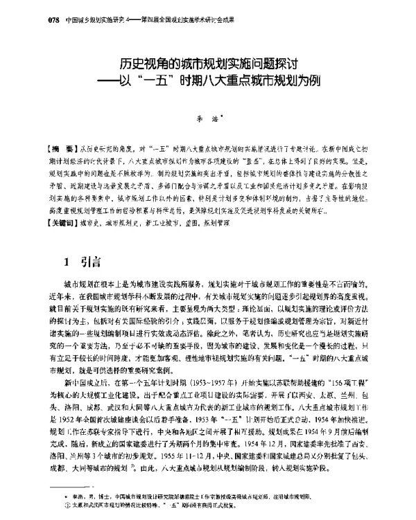 历史视角的城市规划实施问题探讨--以一五时期八大重点城市规划为例