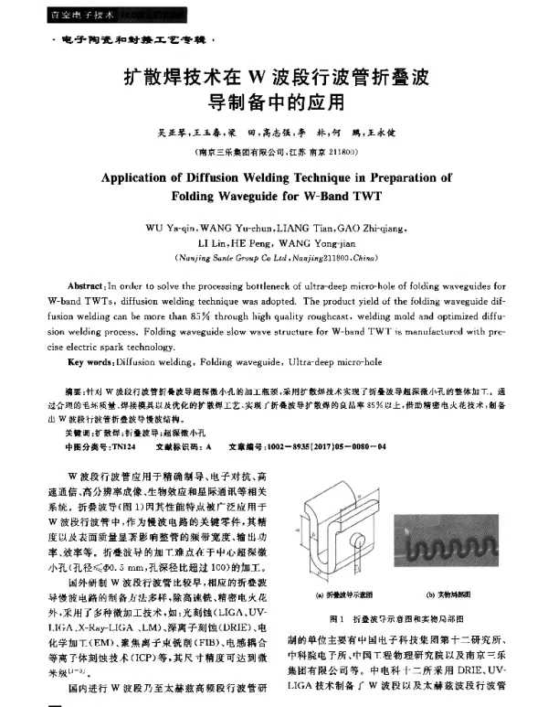 扩散焊技术在W波段行波管折叠波导制备中的应用
