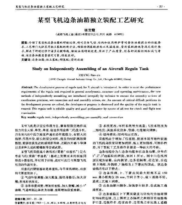 某型飞机边条油箱独立装配工艺研究