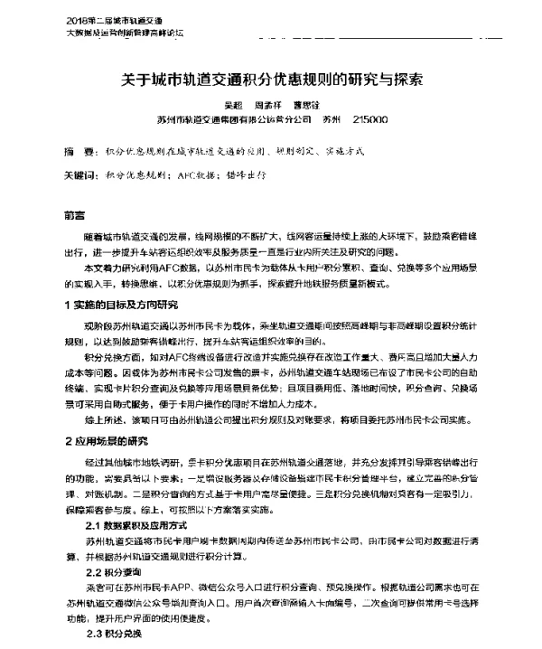 关于城市轨道交通积分优惠规则的研究与探索