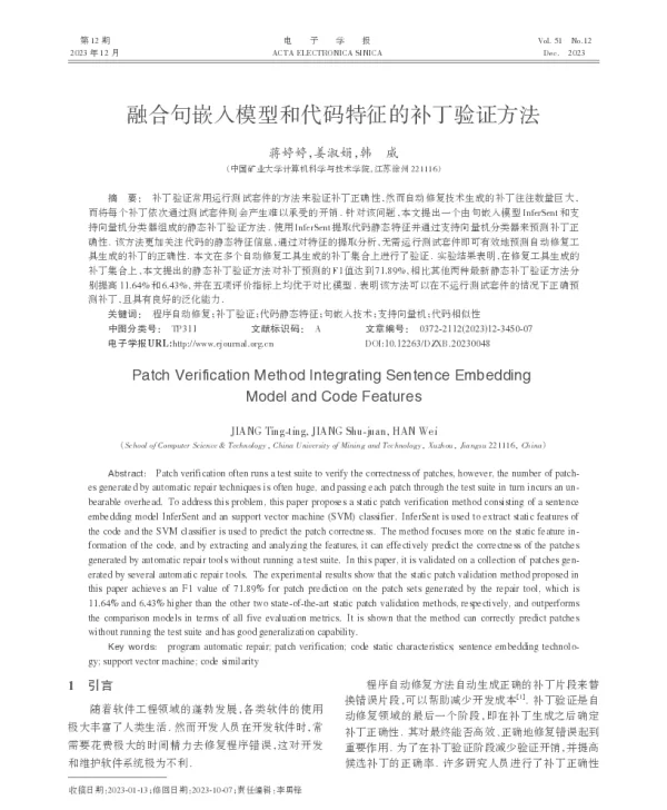 融合句嵌入模型和代码特征的补丁验证方法