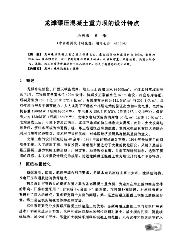 龙滩碾压混凝土重力坝的设计特点