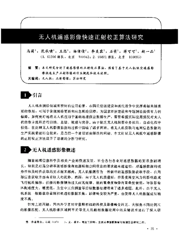 无人机遥感影像快速正射校正算法研究