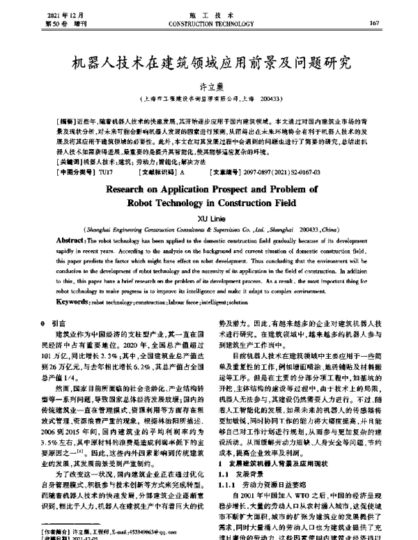 机器人技术在建筑领域应用前景及问题研究