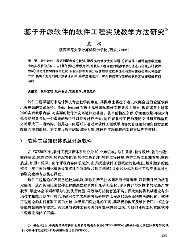 基于开源软件的软件工程实践教学方法研究