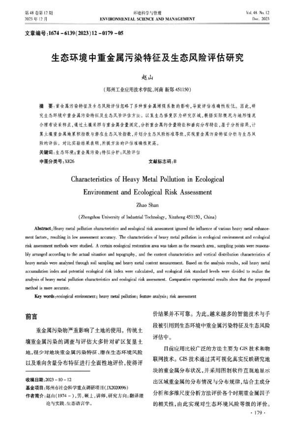 生态环境中重金属污染特征及生态风险评估研究