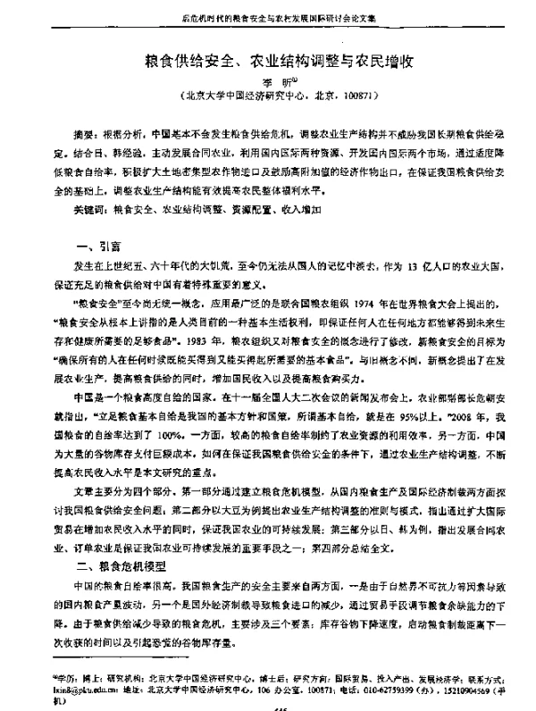 粮食供给安全、农业结构调整与农民增收