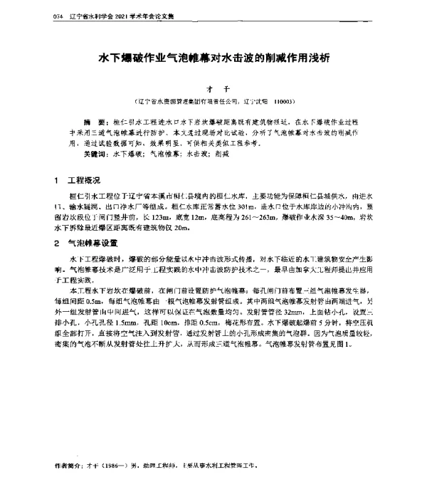 水下爆破作业气泡帷幕对水击波的削减作用浅析