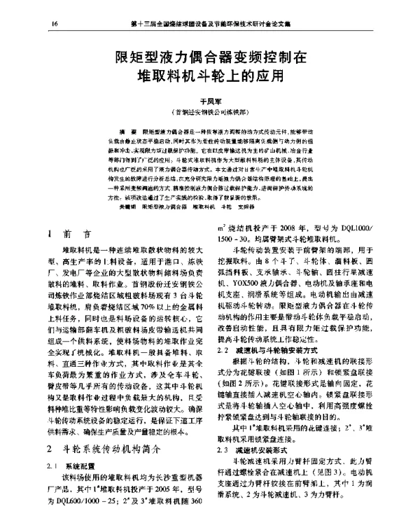 限矩型液力偶合器变频控制在堆取料机斗轮上的应用