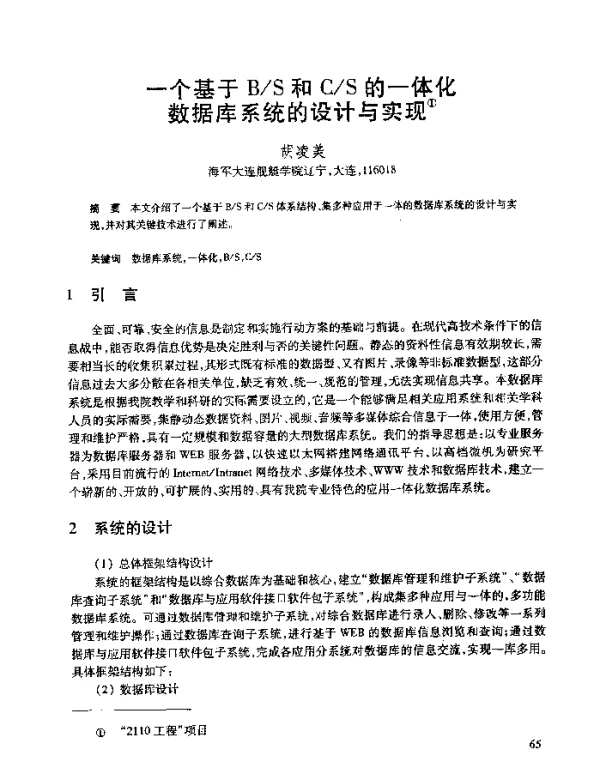 一个基于BS和CS的一体化数据库系统的设计与实现