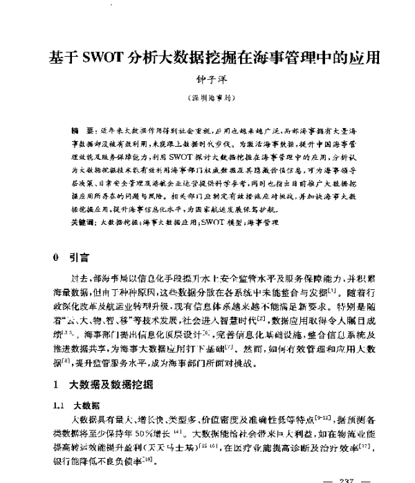 基于SWOT分析大数据挖掘在海事管理中的应用
