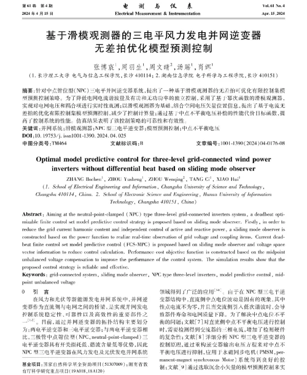 基于滑模观测器的三电平风力发电并网逆变器无差拍优化模型预测控制
