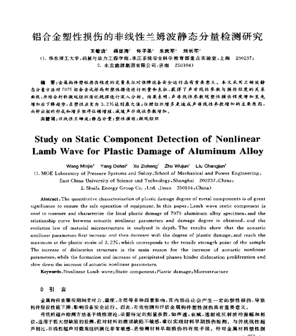 铝合金塑性损伤的非线性兰姆波静态分量检测研究