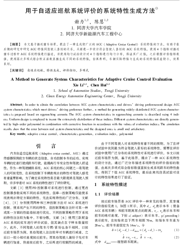 用于自适应巡航系统评价的系统特性生成方法