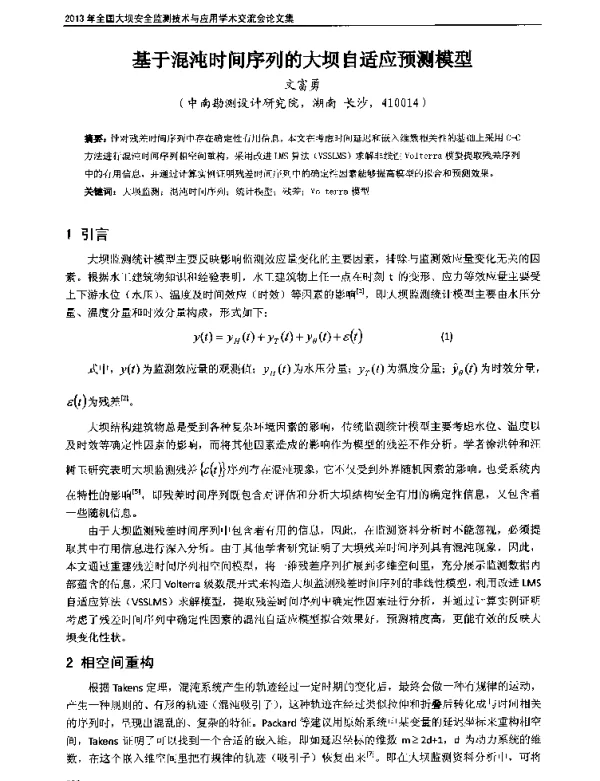 基于混沌时间序列的大坝自适应预测模型