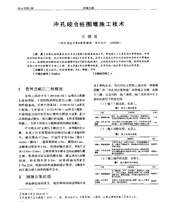 冲孔咬合桩围堰施工技术