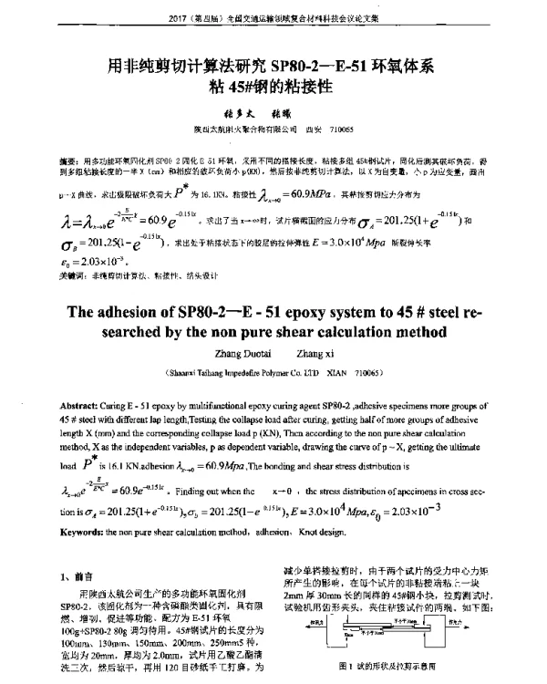 用非纯剪切计算法研究SP80-2-E-51环氧体系粘45钢的粘接性