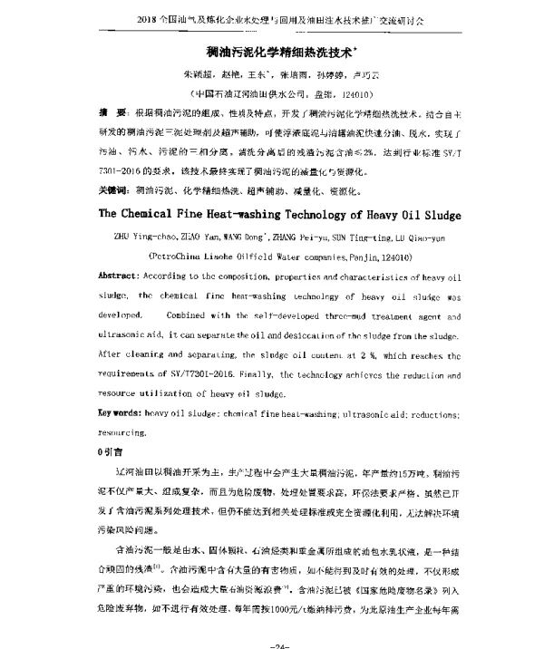 稠油污泥化学精细热洗技术