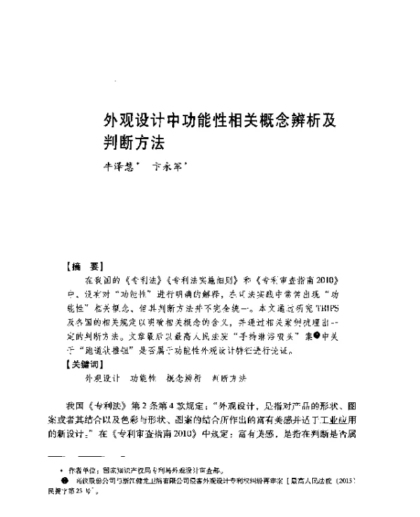 外观设计中功能性相关概念辨析及判断方法