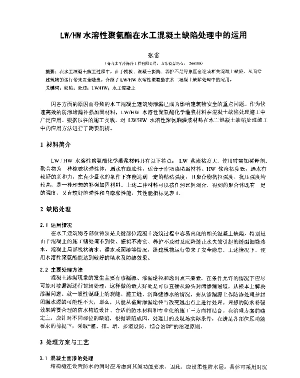 LWHW水溶性聚氨酯在水工混凝土缺陷处理中的运用