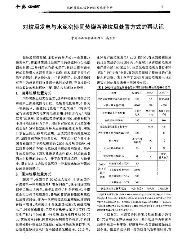 对垃圾发电与水泥窑协同焚烧两种垃圾处置方式的再认识