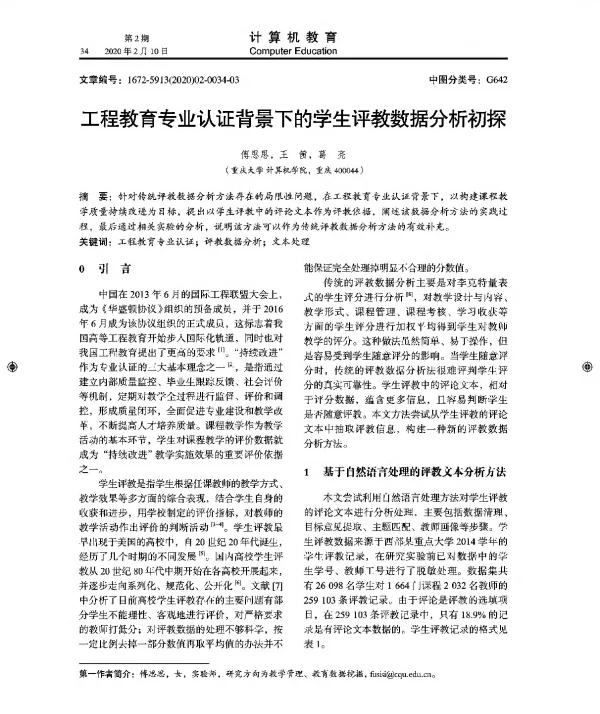 工程教育专业认证背景下的学生评教数据分析初探
