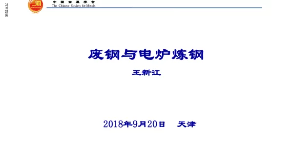 废钢与电炉炼钢