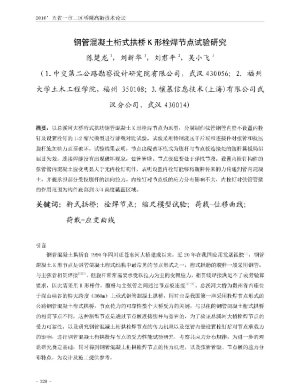 钢管混凝土桁式拱桥K形栓焊节点试验研究