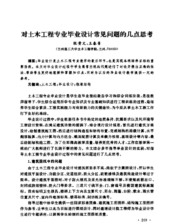 对土木工程专业毕业设计常见问题的几点思考