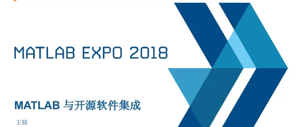 MATLAB与开源软件集成