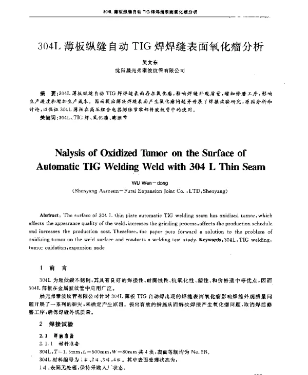 304L薄板纵缝自动TIG焊焊缝表面氧化瘤分析