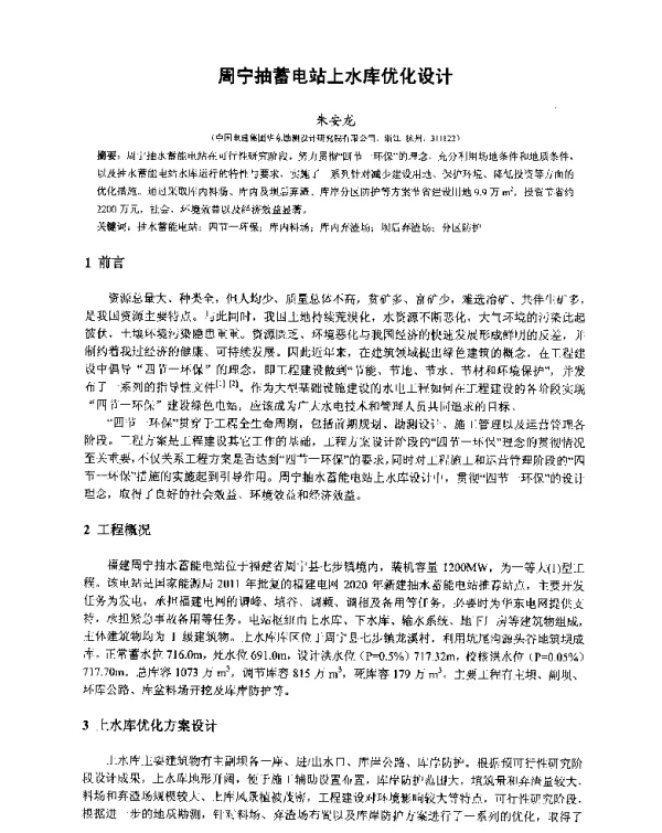 周宁抽蓄电站上水库优化设计