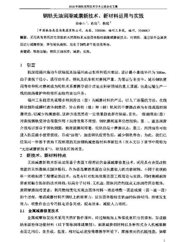 钢轨无油润滑减磨新技术、新材料运用与实践