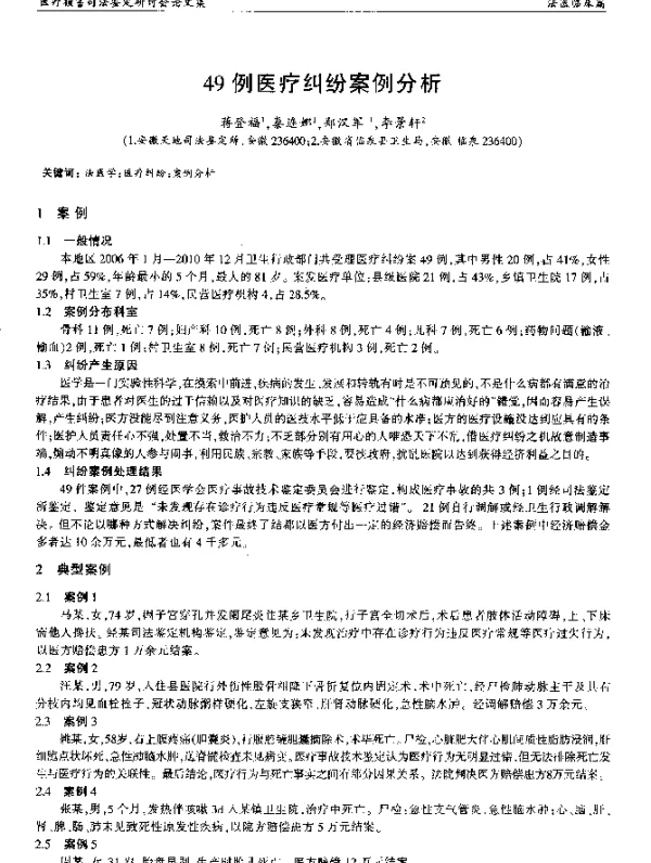 49例医疗纠纷案例分析