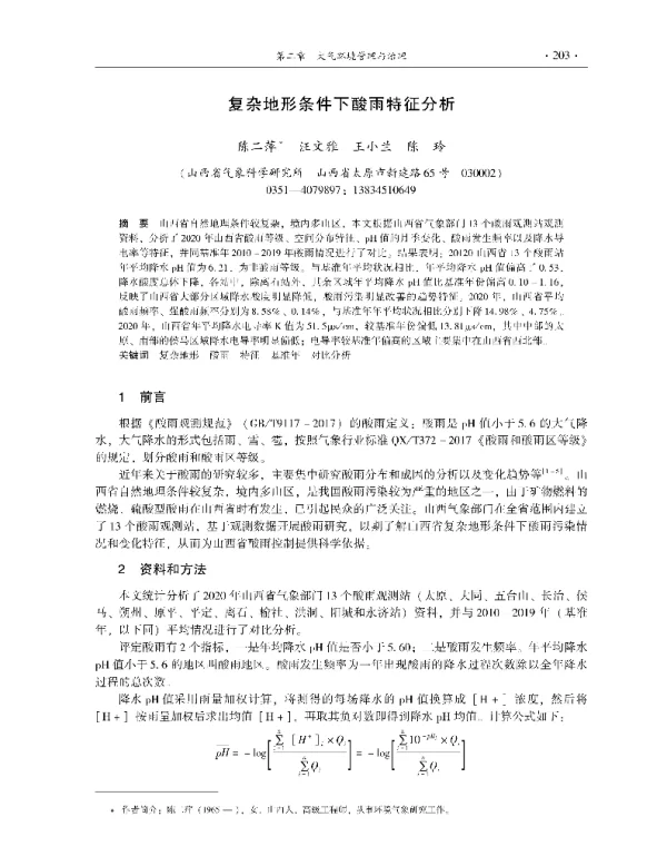 复杂地形条件下酸雨特征分析