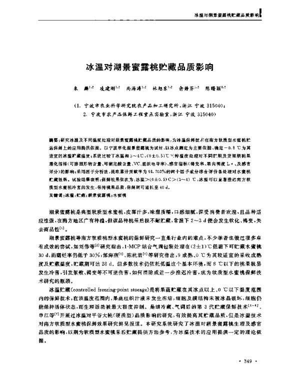 冰温对湖景蜜露桃贮藏品质影响
