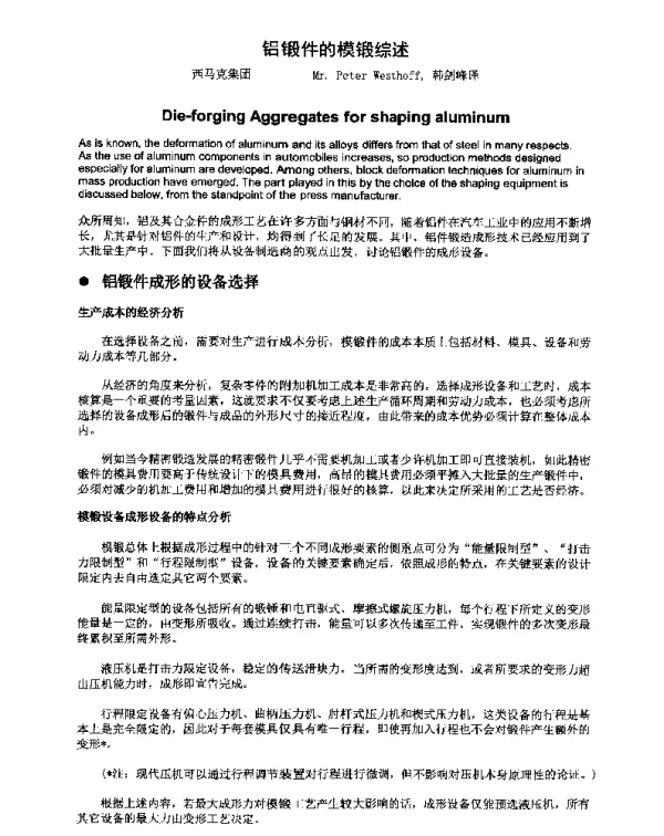 铝锻件的模锻综述