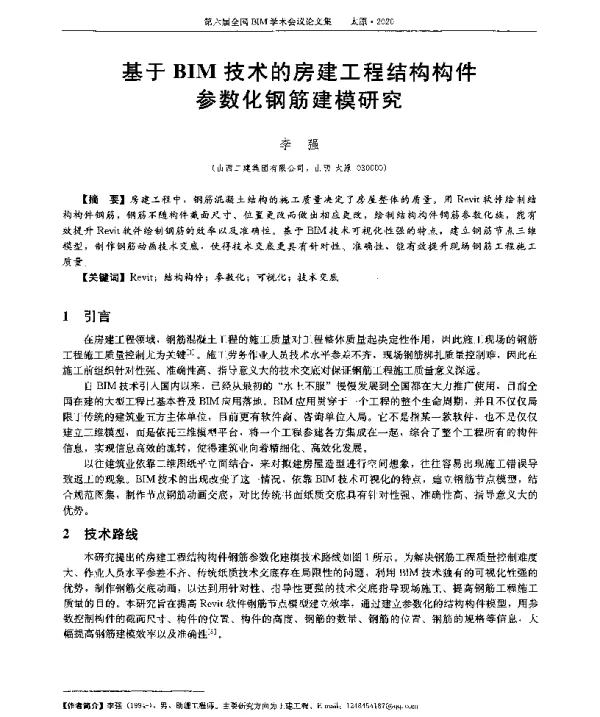 基于BIM技术的房建工程结构构件参数化钢筋建模研究
